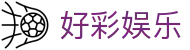 好彩娱乐 - 致力于提供公平诚信博弈环境的行业领航者
